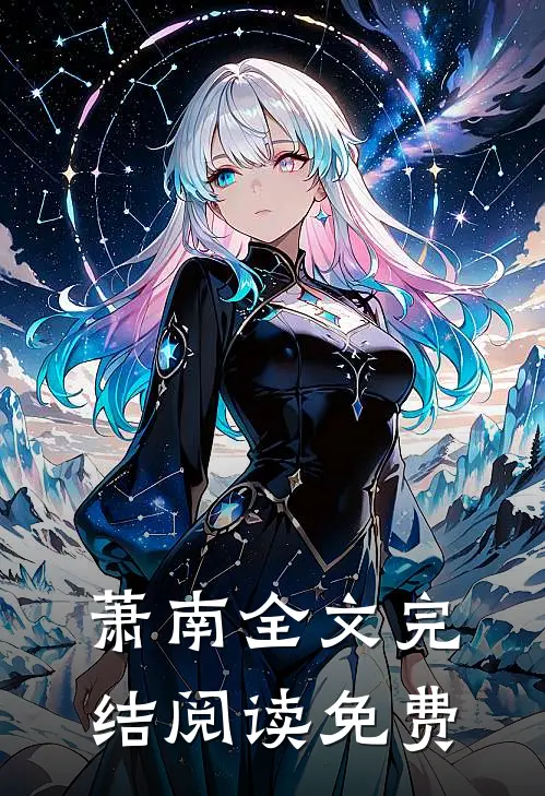 萧南全文完结阅读免费