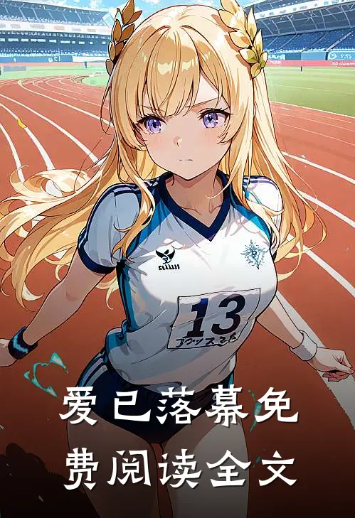 爱已落幕免费阅读全文