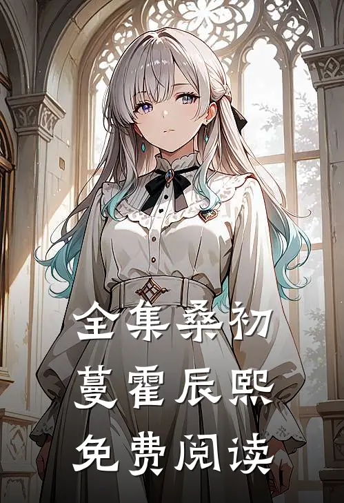 全集桑初蔓霍辰熙免费阅读