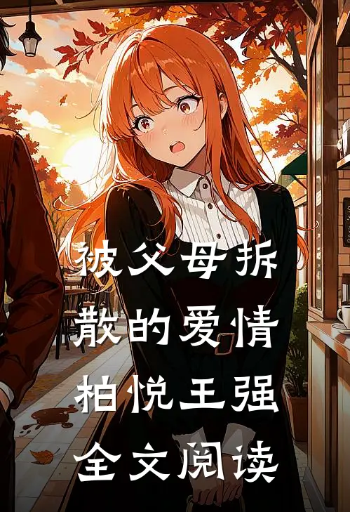被父母拆散的爱情柏悦王强全文阅读
