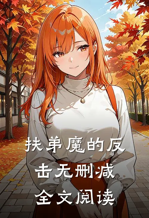 扶弟魔的反击无删减全文阅读