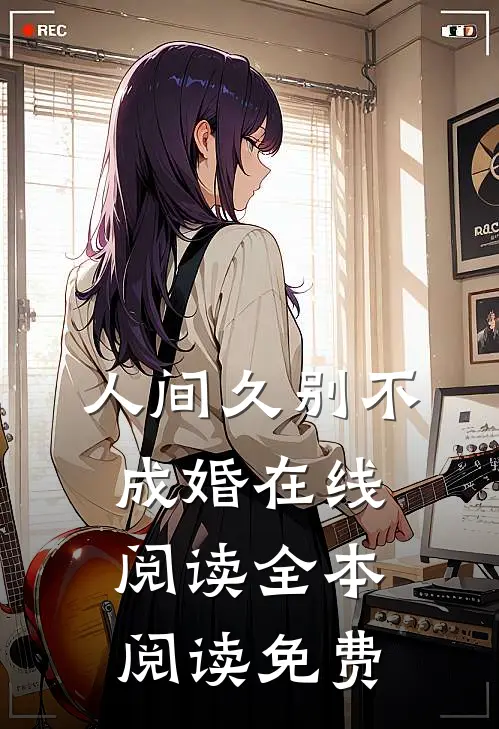 人间久别不成婚在线阅读全本阅读免费