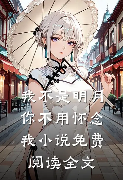 我不是明月，你不用怀念我小说免费阅读全文