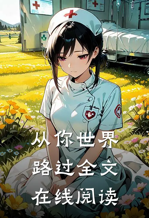 从你世界路过全文在线阅读