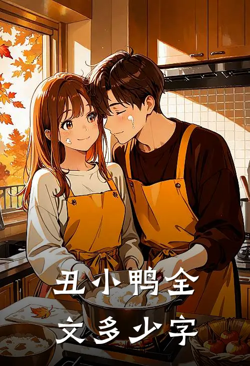 丑小鸭全文多少字