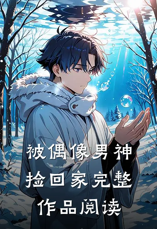 被偶像男神捡回家完整作品阅读