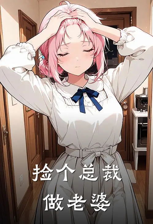 捡个总裁做老婆