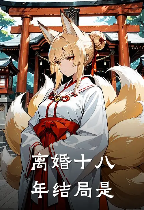 离婚十八年结局是