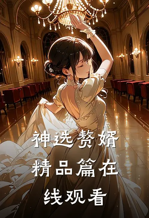 神选赘婿精品篇在线观看