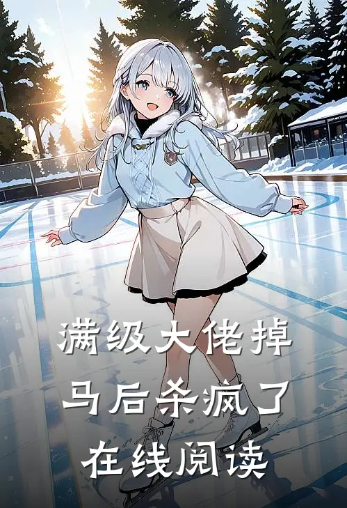 满级大佬掉马后杀疯了在线阅读
