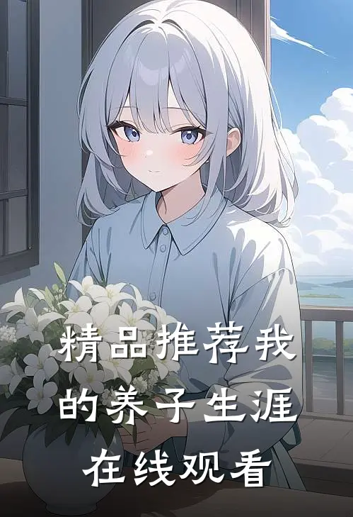 精品推荐我的养子生涯在线观看
