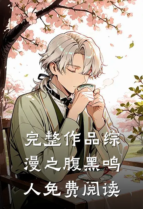 完整作品综漫之腹黑鸣人免费阅读
