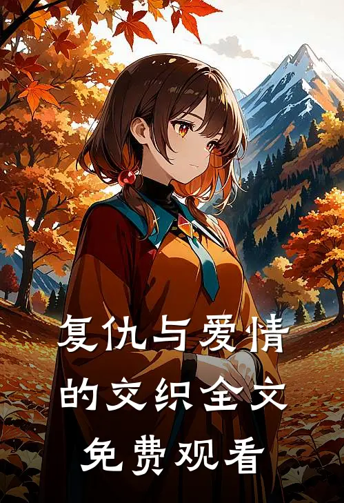 复仇与爱情的交织全文免费观看