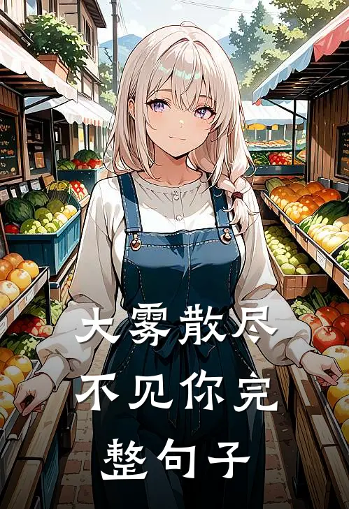 大雾散尽不见你完整句子