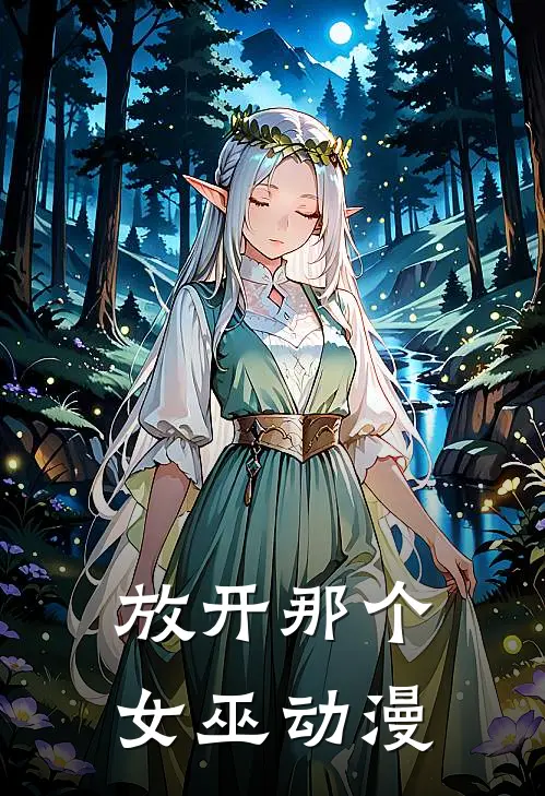 放开那个女巫 动漫