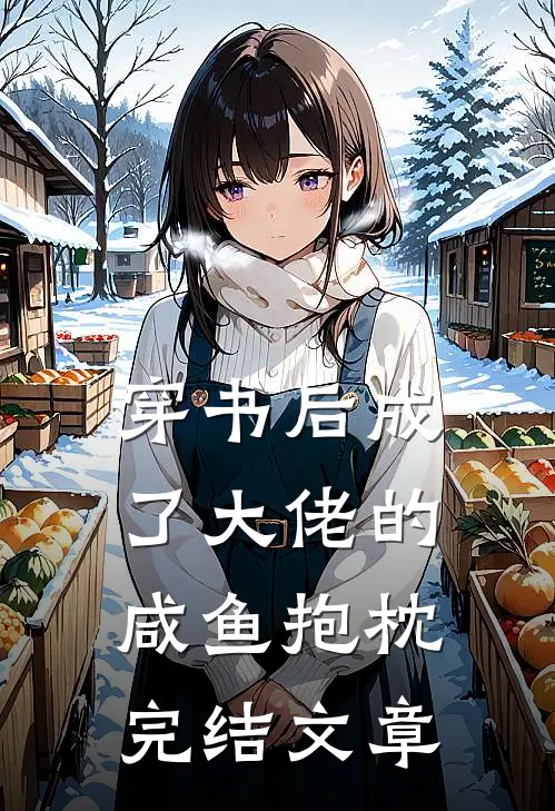 穿书后成了大佬的咸鱼抱枕完结文章