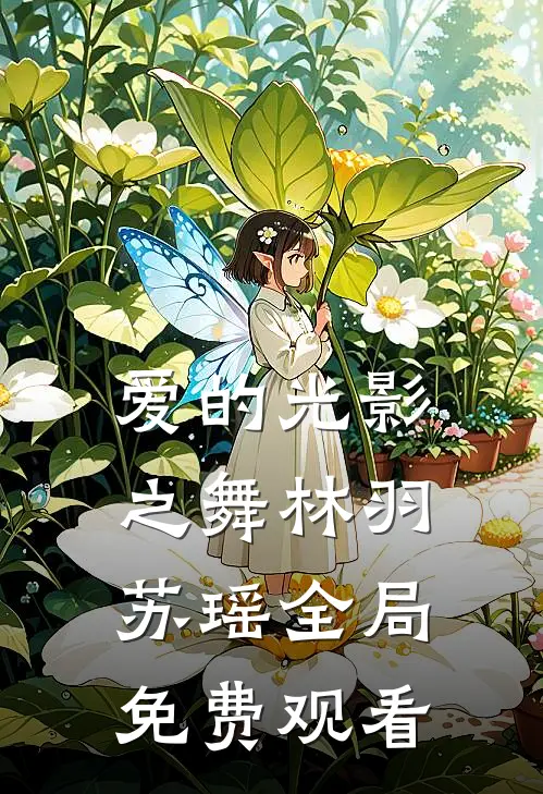 爱的光影之舞林羽苏瑶全局免费观看