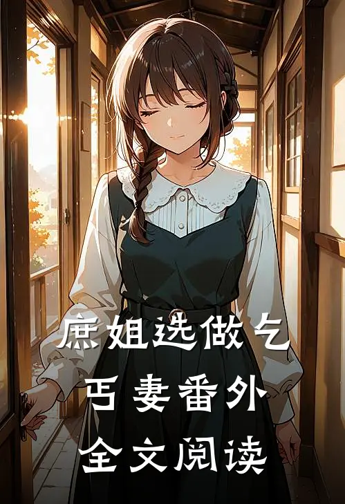 庶姐选做乞丐妻 番外全文阅读