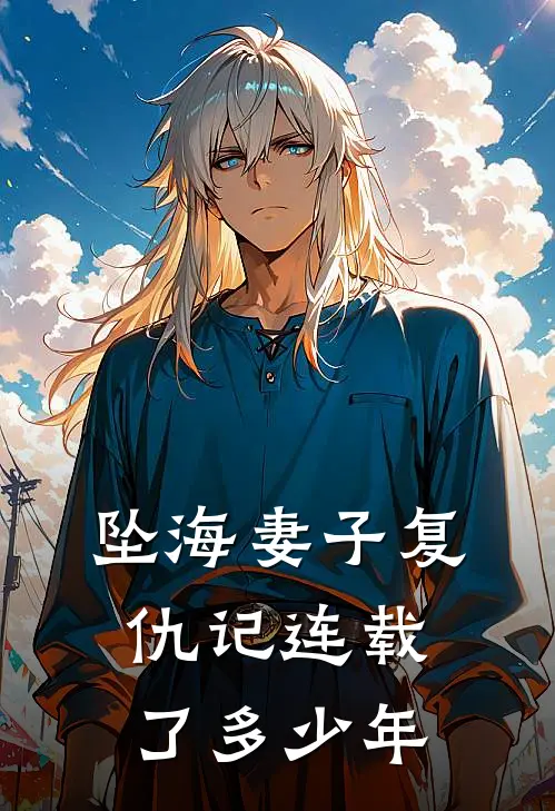 坠海妻子复仇记连载了多少年