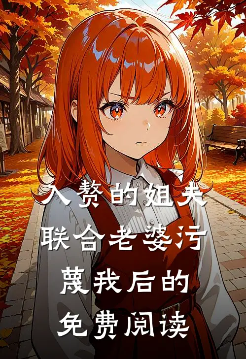 入赘的姐夫联合老婆污蔑我后的免费阅读