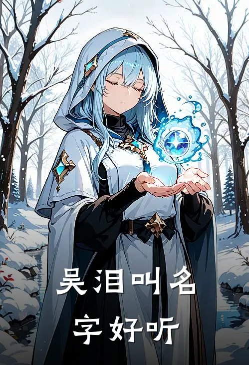 吴泪叫名字好听