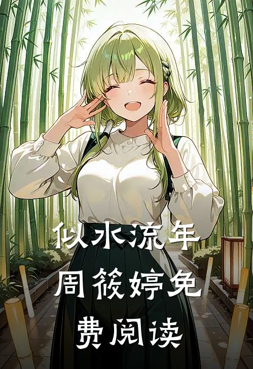 似水流年周筱婷免费阅读