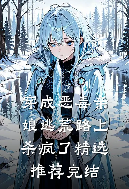 穿成恶毒亲娘逃荒路上杀疯了精选推荐完结