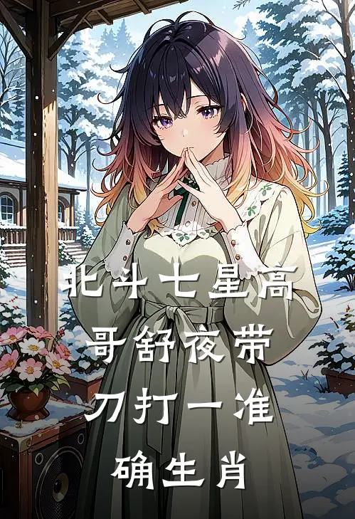 北斗七星高,哥舒夜带刀打一准确生肖