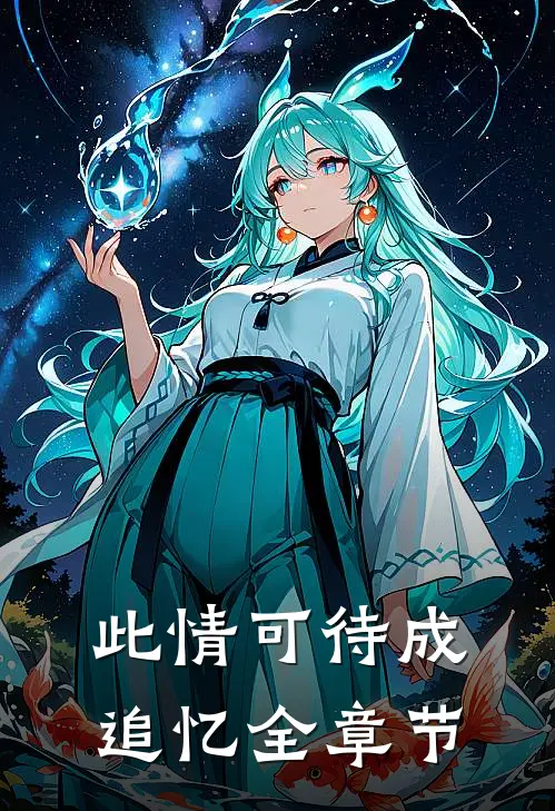 此情可待成追忆全章节