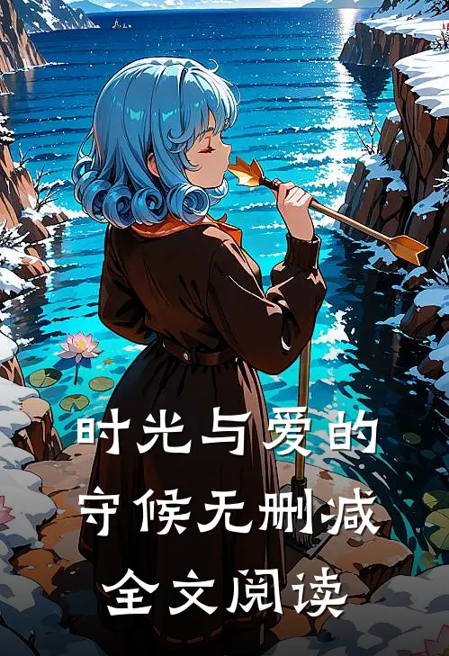 时光与爱的守候无删减全文阅读