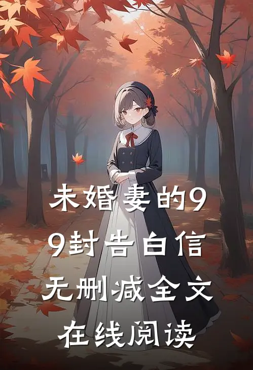未婚妻的99封告白信无删减全文在线阅读