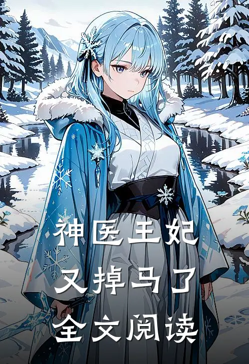 神医王妃又掉马了全文阅读