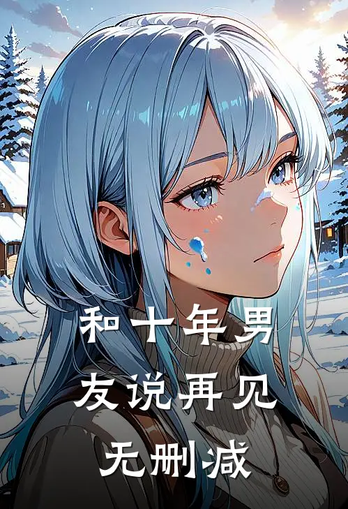 和十年男友说再见无删减
