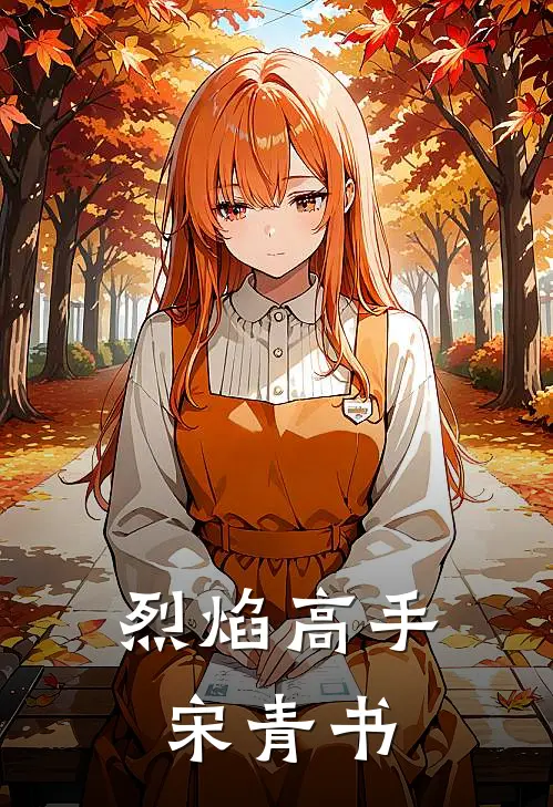 烈焰高手宋青书