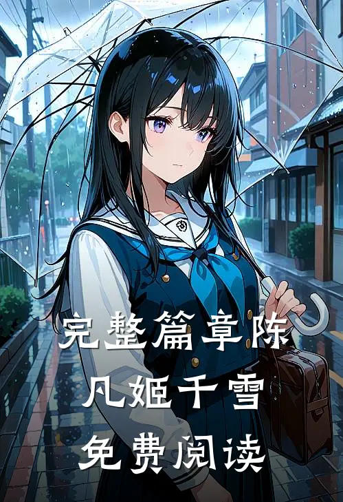 完整篇章陈凡姬千雪免费阅读
