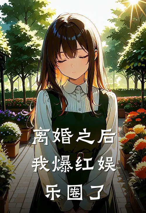 离婚之后我爆红娱乐圈了