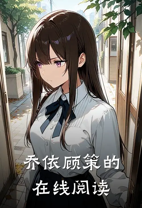 乔依顾策的在线阅读