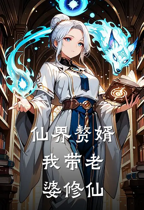 仙界赘婿,我带老婆修仙