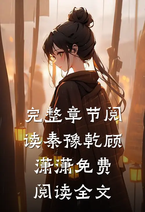 完整章节阅读秦豫乾顾潇潇免费阅读全文