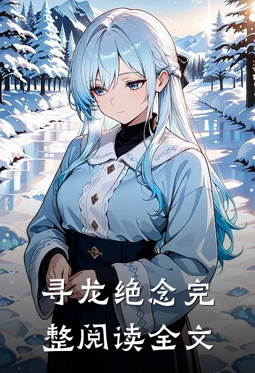 寻龙绝念完整阅读全文