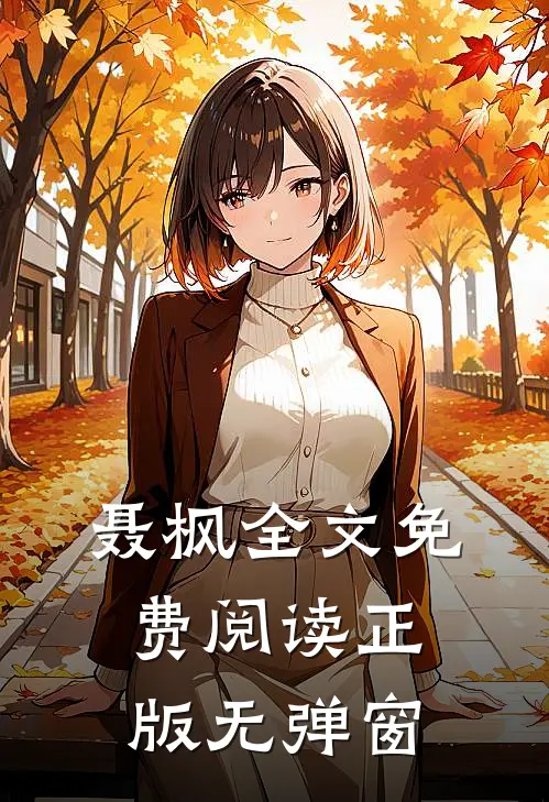 聂枫全文免费阅读正版无弹窗