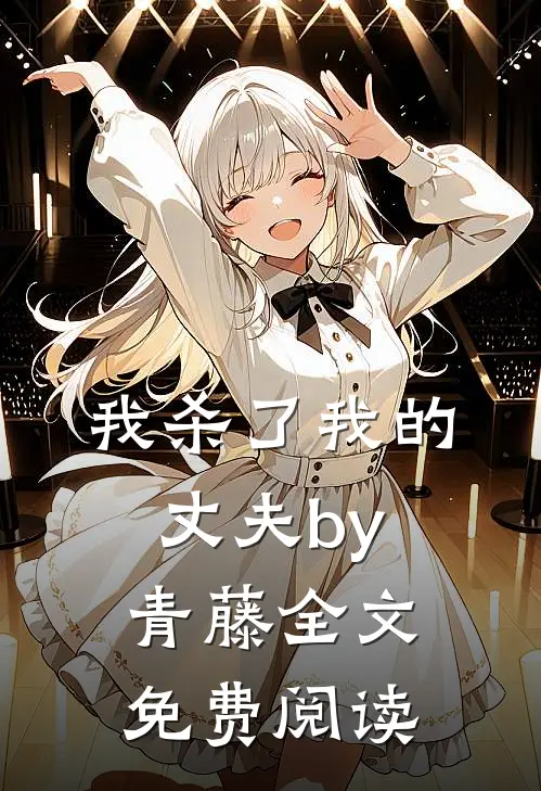 我杀了我的丈夫by青藤全文免费阅读