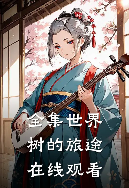 全集世界树的旅途在线观看
