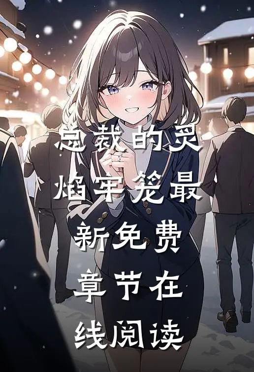 总裁的炙焰牢笼最新免费章节在线阅读