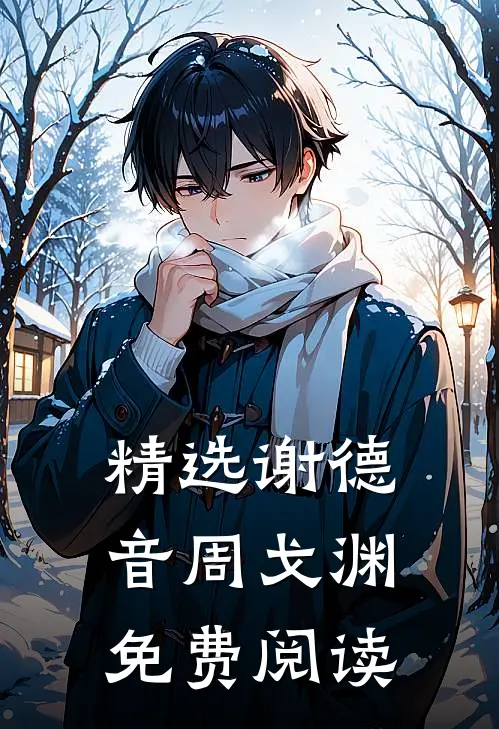 精选谢德音周戈渊免费阅读