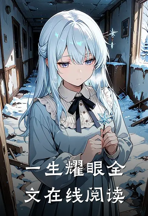 一生耀眼全文在线阅读