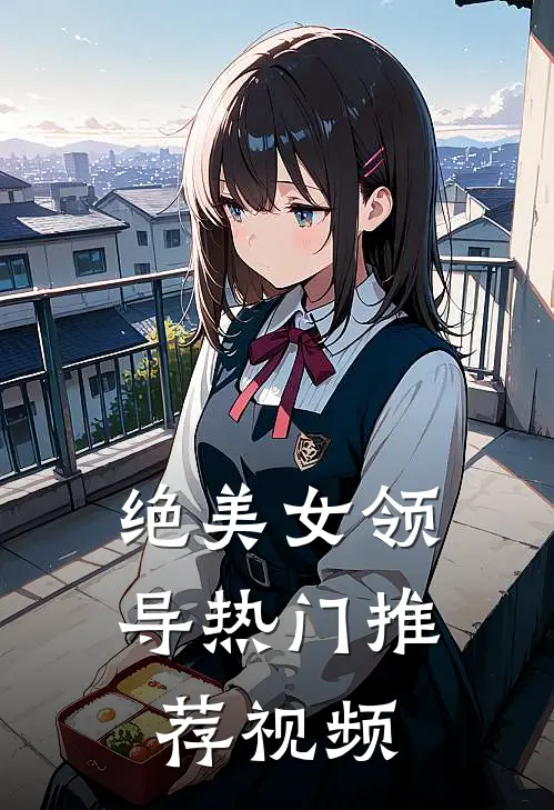 绝美女领导热门推荐视频