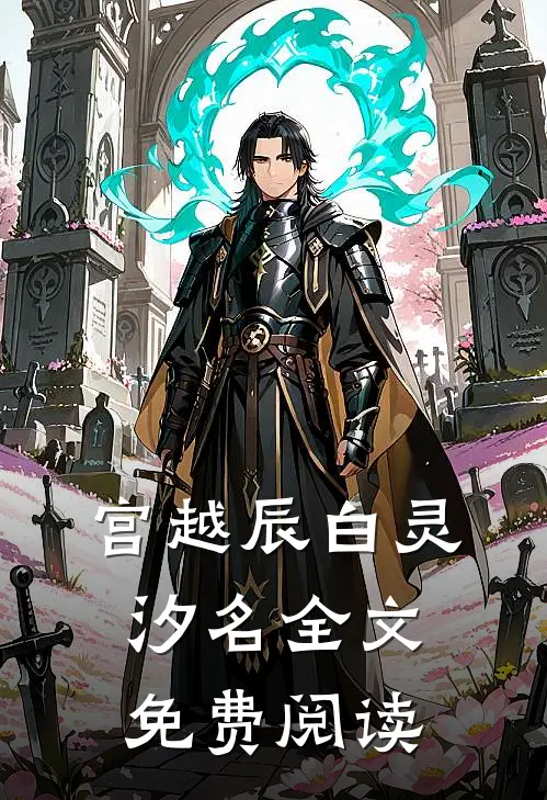 宫越辰白灵汐名全文免费阅读