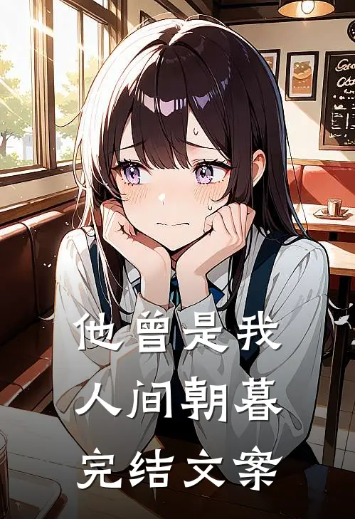 他曾是我人间朝暮完结文案