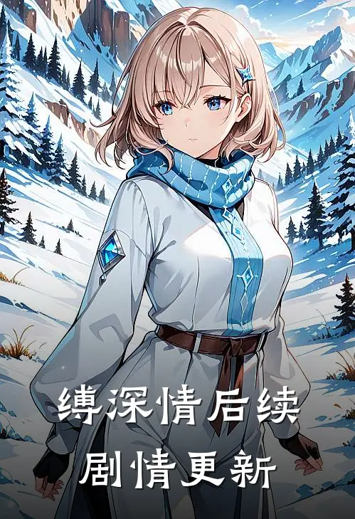 缚深情后续剧情更新